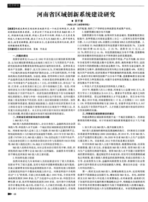 河南省區(qū)域創(chuàng)新系統(tǒng)建設(shè)中的科技中介服務研究